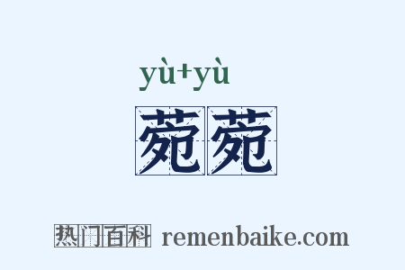 菀菀是什么意思的图片